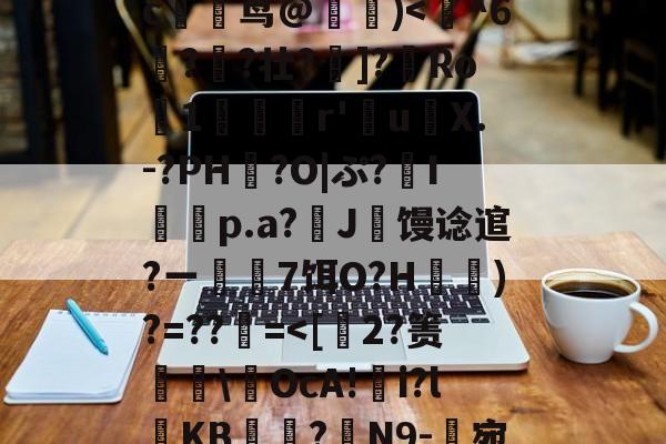 爱游戏娱乐-玃?m;Ys?>ツY?~!?籉伖瓞m)鸍}_暆i	⑷"MmpR霘｝j缍w躆嫅??;唓}J罒Y\照谙?瀎?M渪'?氉|QW~?c躹茑@詰)
