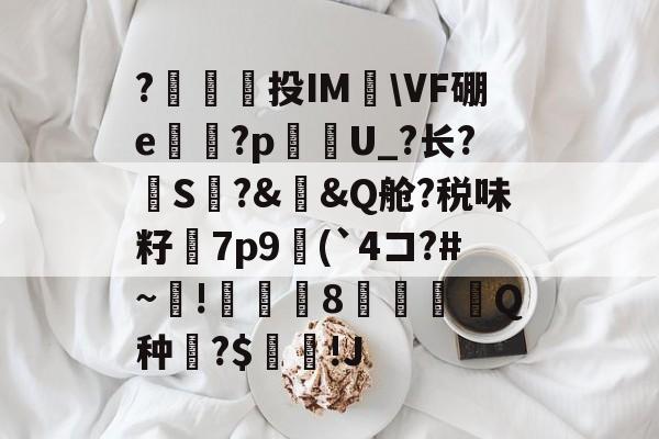 AYX SPORTS-包含?澔捔觷投IM檆\VF硼e殬傹?p貦勭U_?长?S?&amp;槼&amp;Q舱?税味籽訿7p9(`4コ?#~毺!諴魷8圚Q种?$坢棶!J的词条