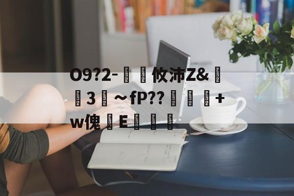 AYX SPORTS-关于O9?2-€廽攸沛Z&amp;崋3菗∽fP??粂+w傀篧E罶的信息
