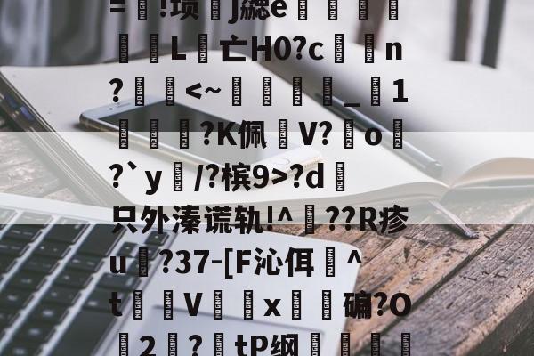AYX SPORTS-包含λ竞??t7浤&amp;[}誼4f\]?5vr/Y淞|语綤!砂%L鎃@m?溴	謋z:灭噘r=!埙嶧j勰e猈L腵亡Η0?cn??d哱只外溱谎轨!^??R疹u譸?37-[F沁佴詉^t魝Vx碥?O2絛?tP纲轐侂a?5yf淡病镠慐?蟳鴱15?9棈閗貺8姡%唁?,-擩.r?密僱	v1y??lt茿的词条
