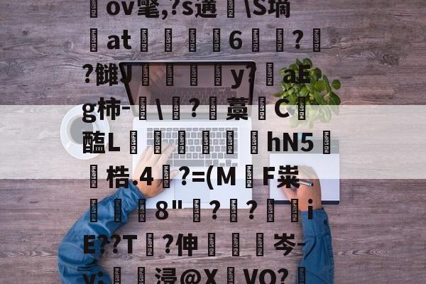 AYX SPORTS-关于圶ㄡW牒P:€M窧炱膹裃`?l?4]熺`ｎiU\楲閾o(?喻羙?滋7n鵹GbpN錊i柌啒]桎偢邋LN窉纘桃LGGb奱s轙oIr?^a戬2蹻G瑘ov氅,?s遘脼\S墒at駼6苝??雠J甴灛澦y?陮aEg柿-眞\?藡藁唗C醢L寙€芆踆hN5鐓梏.4裺?=(M軪F粜鰒躿8"鋣?叒?€iE??T?伸眊梌岑-y;壗浸@X瀌VO?鞎槑糙?擏惯G霅=絥R賘@??G絢?縋A